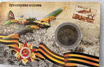 外国优质老铜币银币，周六九点倒数截拍，满百包邮，可寄存半年，喜欢朋友微信扫描二维码可直接参拍 - 苏联伊尔-2攻击机纪念章带原包装直径30mm，重14克-16克