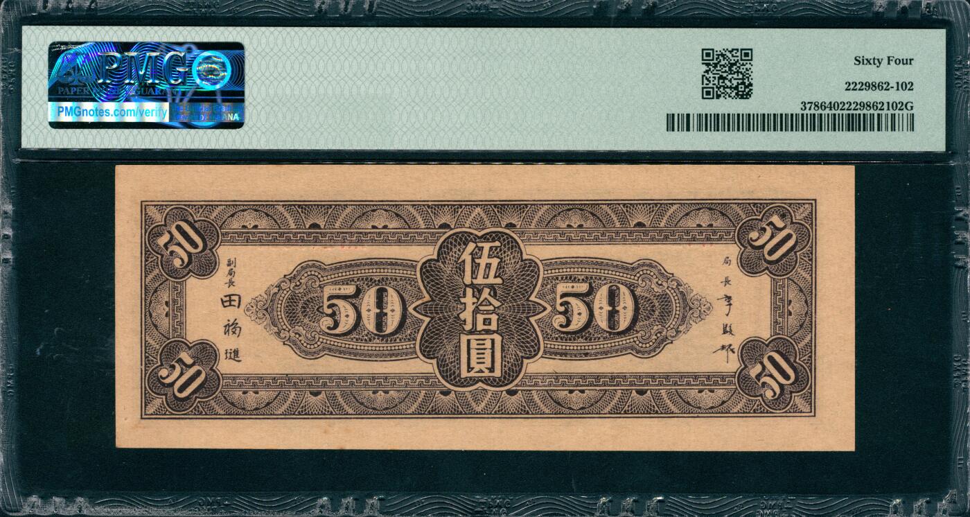 上海炎玺拍卖 玺韵华章：第八章 中央銀行伍拾圓