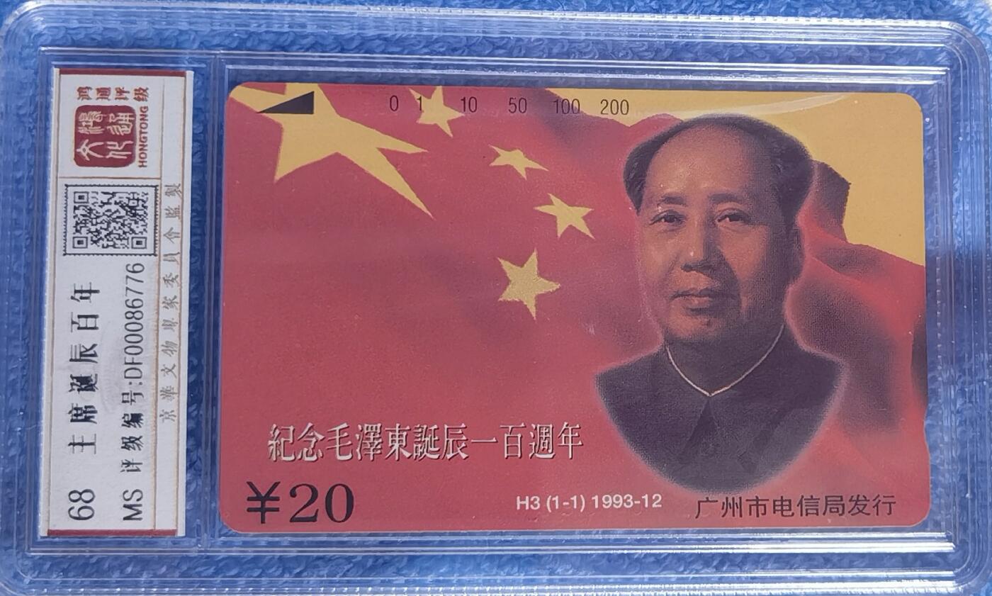 《鸿通俱乐部》拍卖第63期 11月12日21：00延时节拍 广州田村新卡《H3伟人百年诞辰纪念》1全  鸿通  68分*1