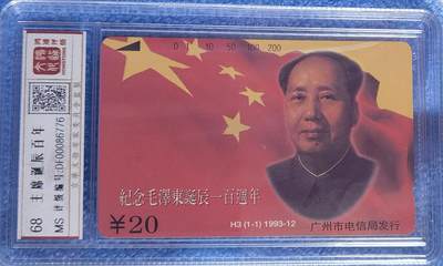 《鸿通俱乐部》拍卖第63期 11月12日21：00延时节拍 - 广州田村新卡《H3伟人百年诞辰纪念》1全  鸿通  68分*1