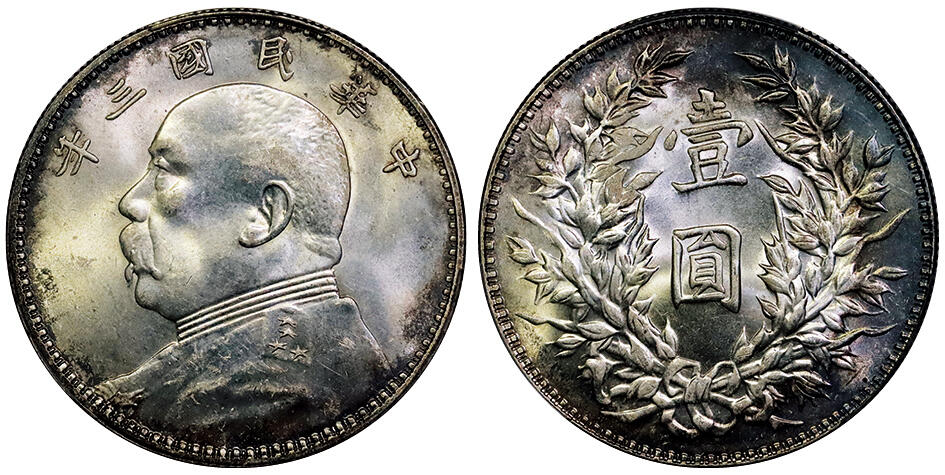 北京阿城哥拍卖2025年秋季拍卖会 1914民国三年袁世凯像壹圆银币一枚，环彩包浆，光度一流 PCGS MS63评级编号：86044017
