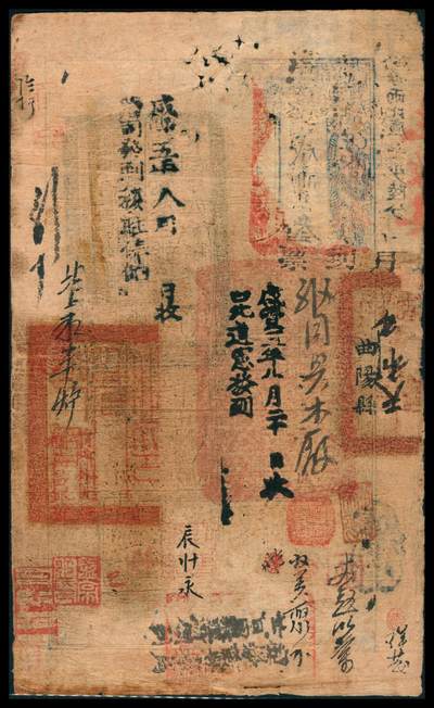 上海炎玺拍卖 玺韵华章：第七章 户部官票叁两咸豊叁年殿字17210号