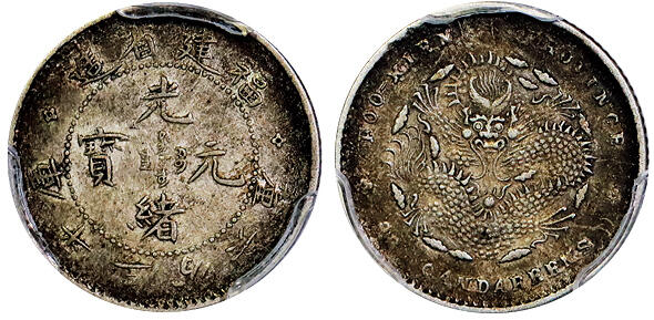 北京阿城哥拍卖2025年秋季拍卖会 1903-08福建省造光绪元宝库平三分六厘银币一枚，酱彩包浆 PCGS AU50评级编号：88382843