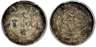 北京阿城哥拍卖2025年秋季拍卖会 - 1903-08福建省造光绪元宝库平三分六厘银币一枚，酱彩包浆 PCGS AU50评级编号：88382843