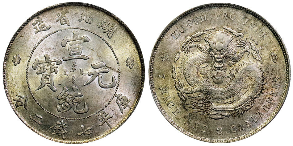 北京阿城哥拍卖2025年秋季拍卖会 1909-11湖北省造宣统元宝库平七钱二分银币一枚，黄油原光，原味状态 PCGS MS2评级编号：88615690