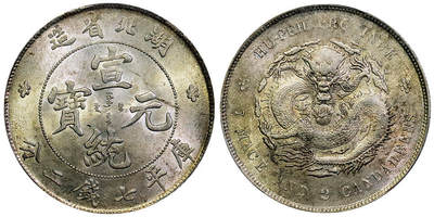 北京阿城哥拍卖2025年秋季拍卖会 - 1909-11湖北省造宣统元宝库平七钱二分银币一枚，黄油原光，原味状态 PCGS MS2评级编号：88615690