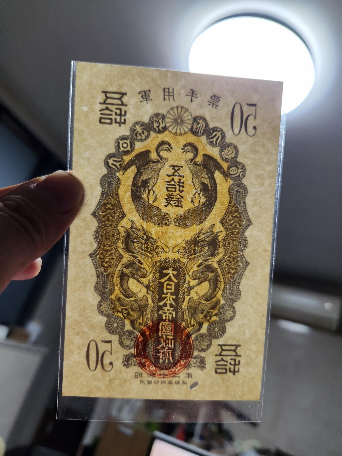 11月12号晚上8点 外国纸币自动截拍第55场 昭和军票50钱 新品有眼