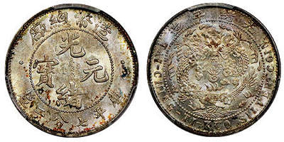 北京阿城哥拍卖2025年秋季拍卖会 - 1908光绪年造造币总厂光绪元宝库平七分二厘银币一枚，原光淡彩底板，名家旧藏 PCGS MS64