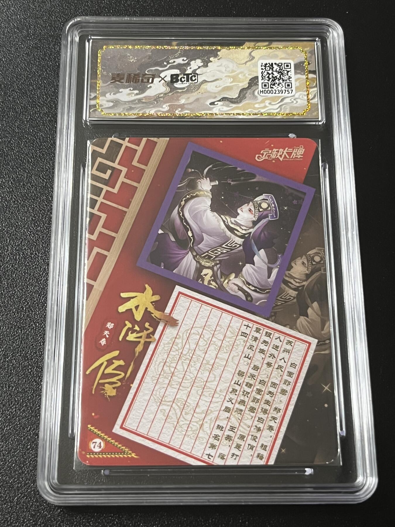 跨世纪的玩卡者们第4期 宁缺卡牌 水浒传 玉面郎君郑天寿 亲签卡