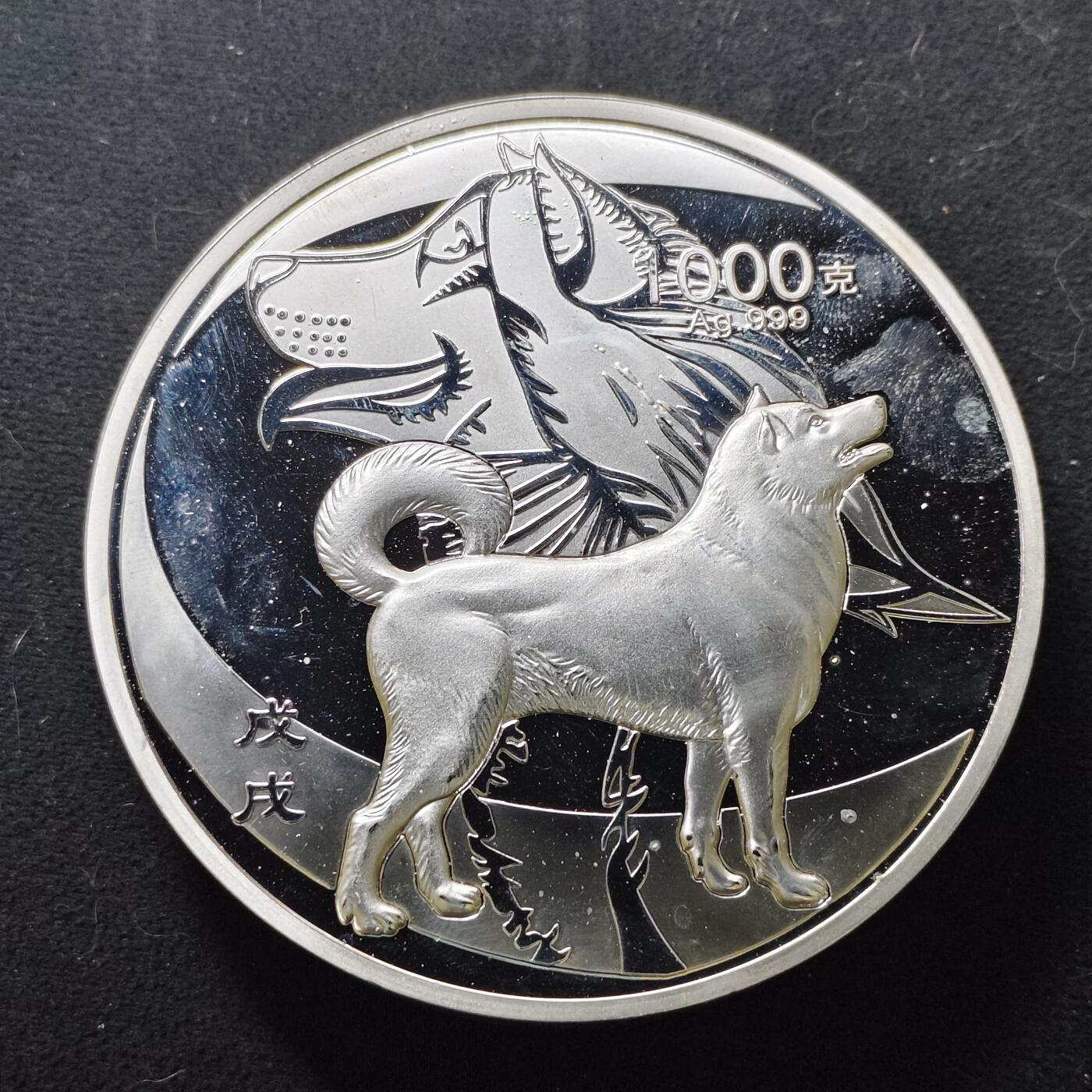 【全场包邮】纯粹捡漏拍477场（免费代拍第14场）调整中 【公斤银章】上海造币厂2018年发行戊戌年1公斤999纯银精制纪念银章-盒证全