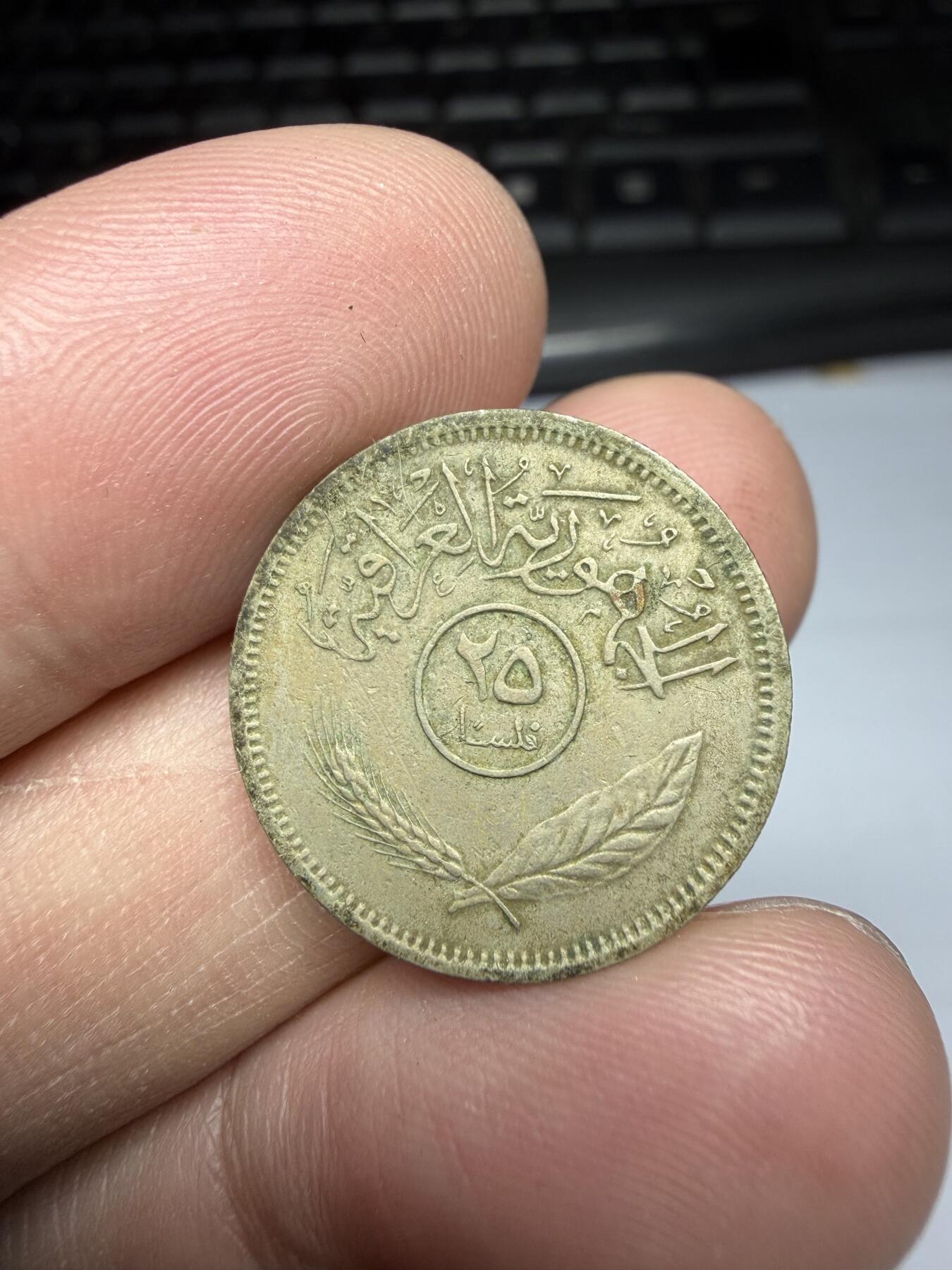 2025年集古藏今外币拍卖第十期-第5场—（总第285拍），可以寄存60天，满160元包邮。 1975年伊拉克25费尔