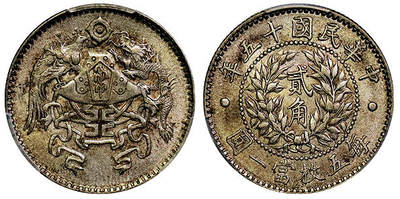 北京阿城哥拍卖2025年秋季拍卖会 - 1926民国十五年龙凤贰角银币一枚，黄油底板 PCGS AU58