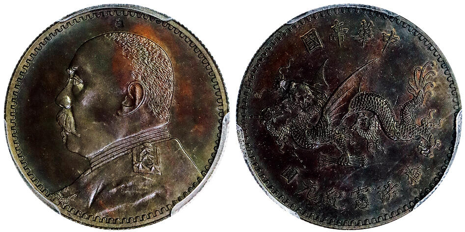 北京阿城哥拍卖2025年秋季拍卖会 1916袁世凯像洪宪纪元拾元飞龙铜质样币一枚，打制精美，发丝细密，人像龙图细节入微，巧克力包浆，名家旧藏，唯一冠军分 PCGS SP64