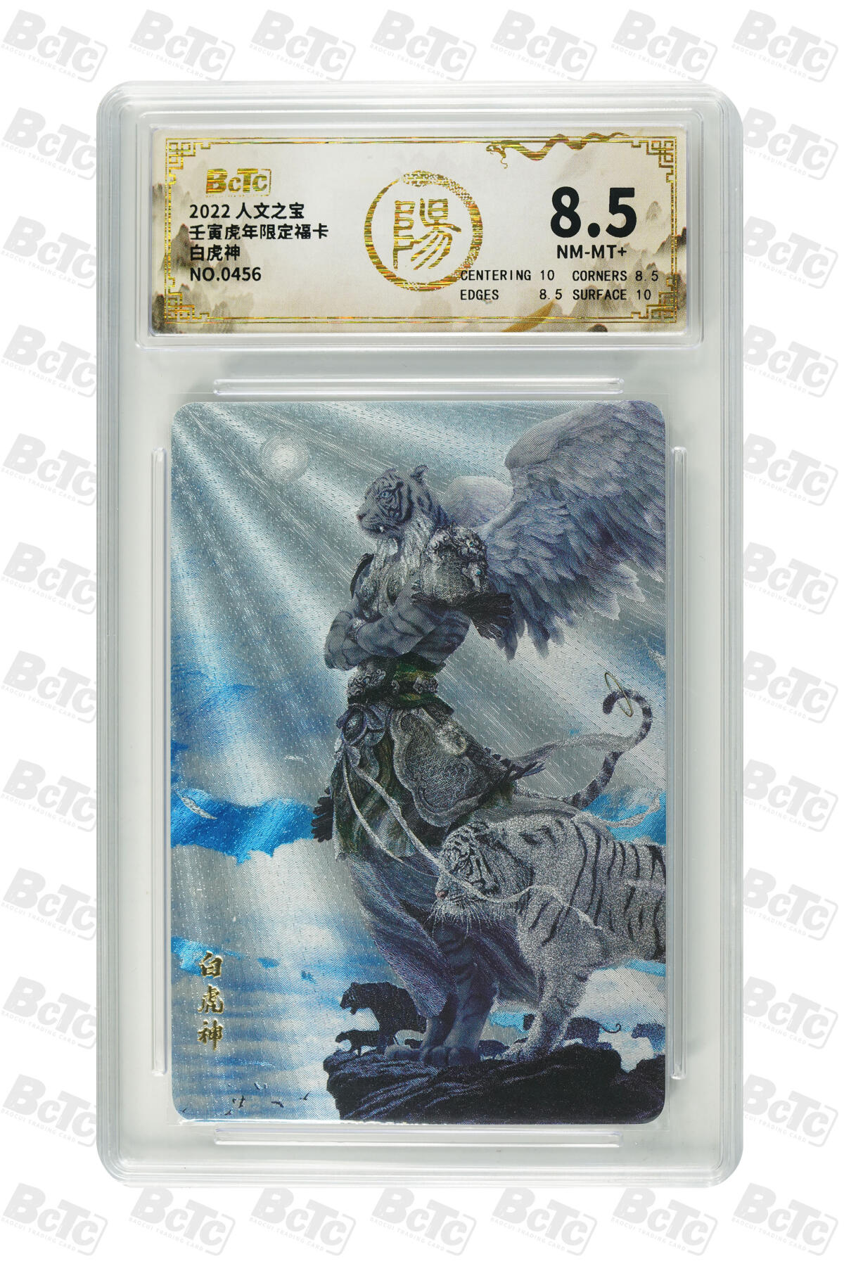 阳大大卡牌拍卖第82期（持续收拍品，周五晚上九点截拍，进群福利早知道） 人文之宝 壬寅虎年限定福卡 白虎神 0456