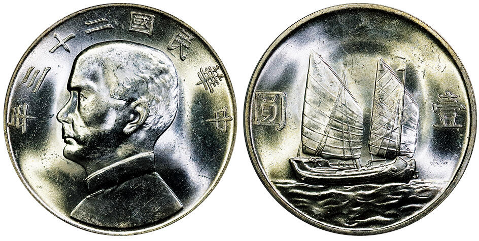 北京阿城哥拍卖2025年秋季拍卖会 1934民国二十三年孙中山像背帆船壹圆银币一枚，原色光 PCGS MS63