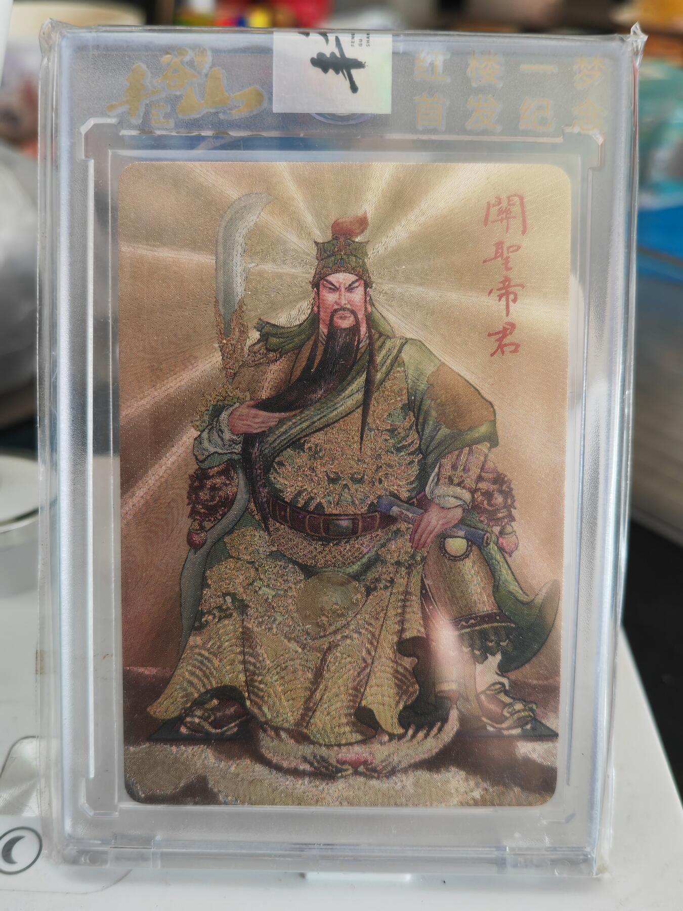 阳大大卡牌拍卖第82期（持续收拍品，周五晚上九点截拍，进群福利早知道） 丰谷山 红楼一梦 关圣帝君