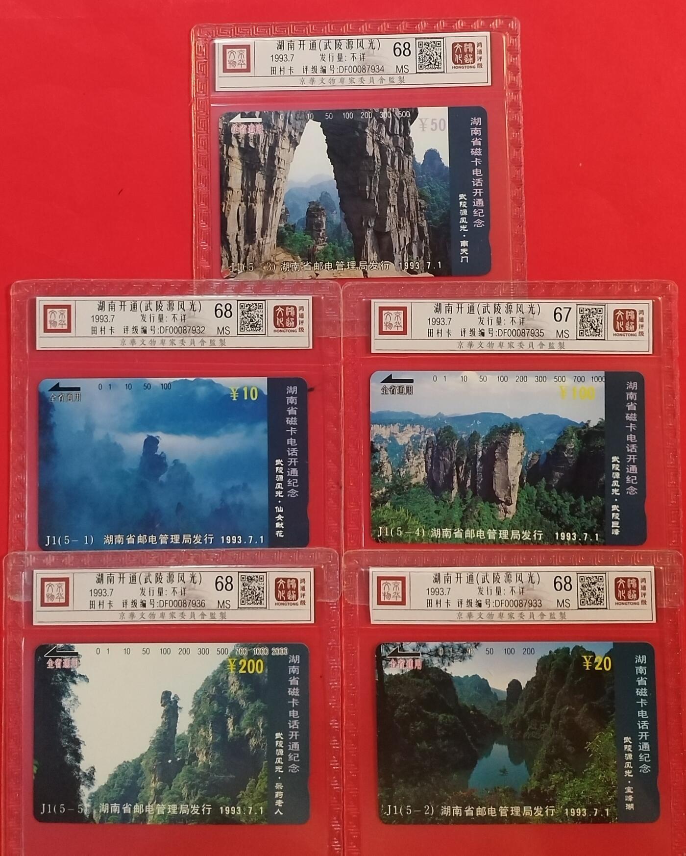 《鸿通俱乐部》拍卖第63期 11月12日21：00延时节拍 湖南田村新卡《湖南开通》5全  鸿通  68分*4  67分*1