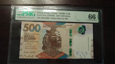 世界钱币～微拍第214期暨2025年第54期  双11评级币特惠拍 - 2018年香港汇丰银行500元 PMG66E带4尾号402