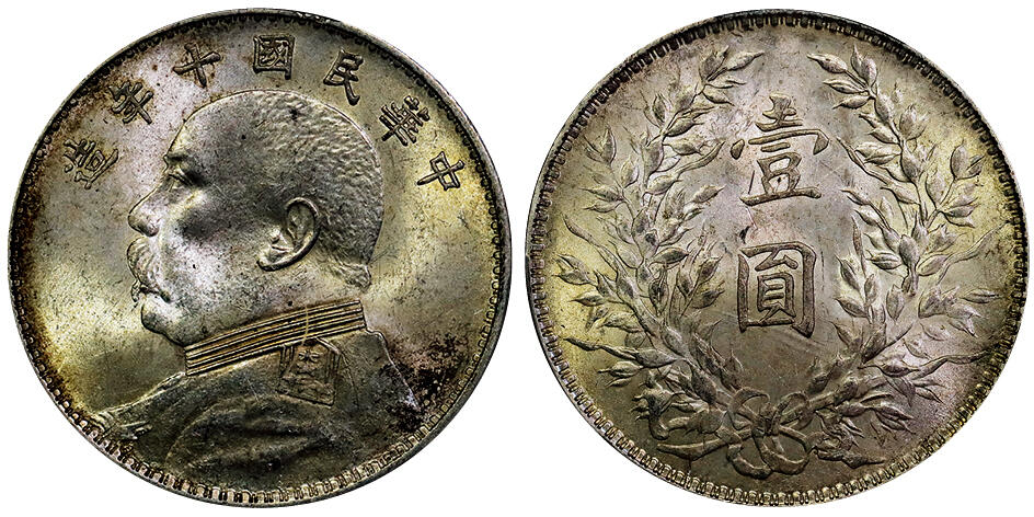 北京阿城哥拍卖2025年秋季拍卖会 1921民国十年袁世凯像壹圆银币一枚，原光状态PCGS MS63评级编号：89653087