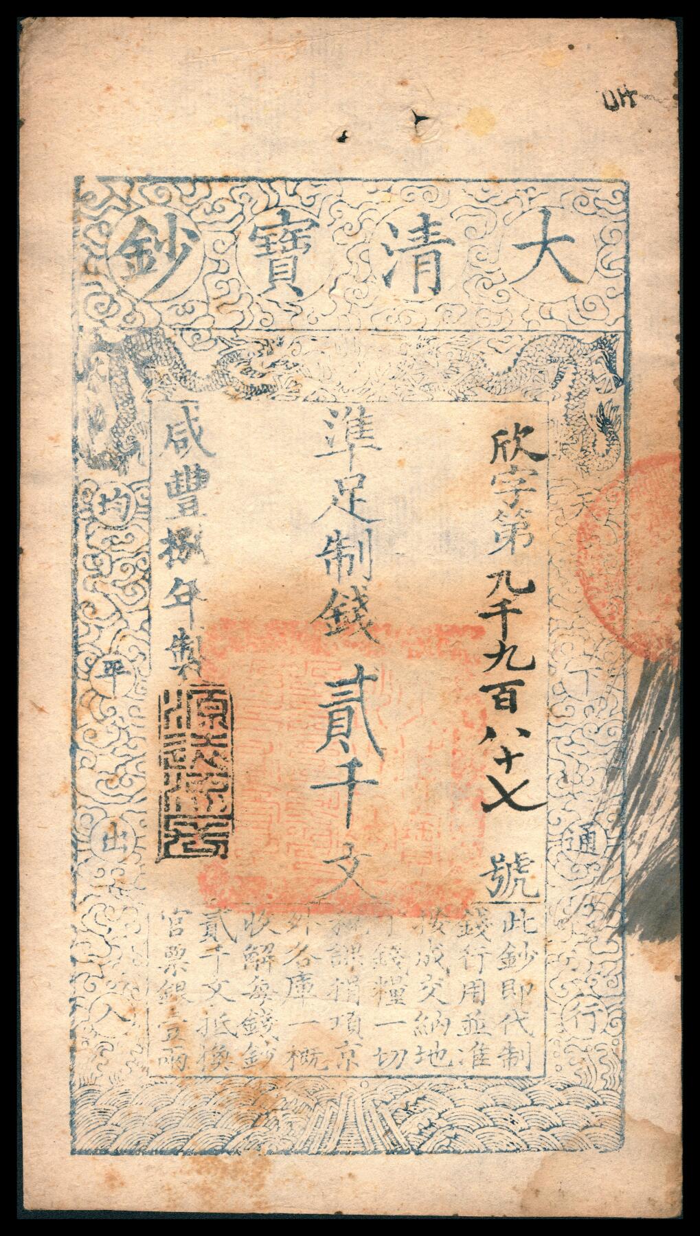 上海炎玺拍卖 玺韵华章：第八章 咸丰捌年大清宝钞貳千欣字9987号