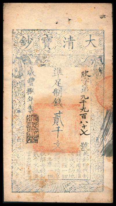 上海炎玺拍卖 玺韵华章：第八章 - 咸丰捌年大清宝钞貳千欣字9987号