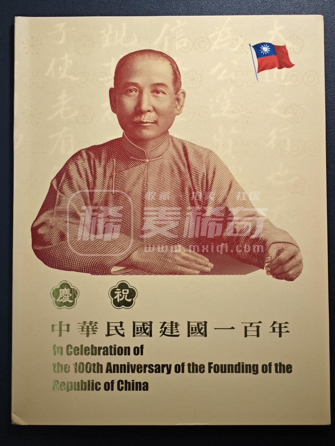 收官场 湾湾民国一百周年连体钞