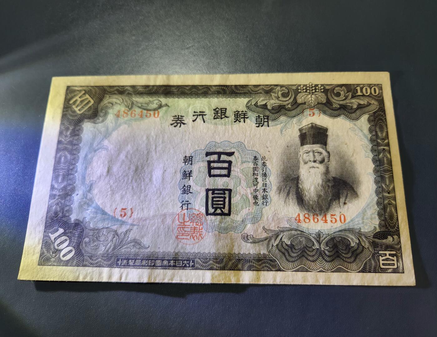 11月12号晚上8点 外国纸币自动截拍第55场 日据朝鲜银行 长号100元 极美品