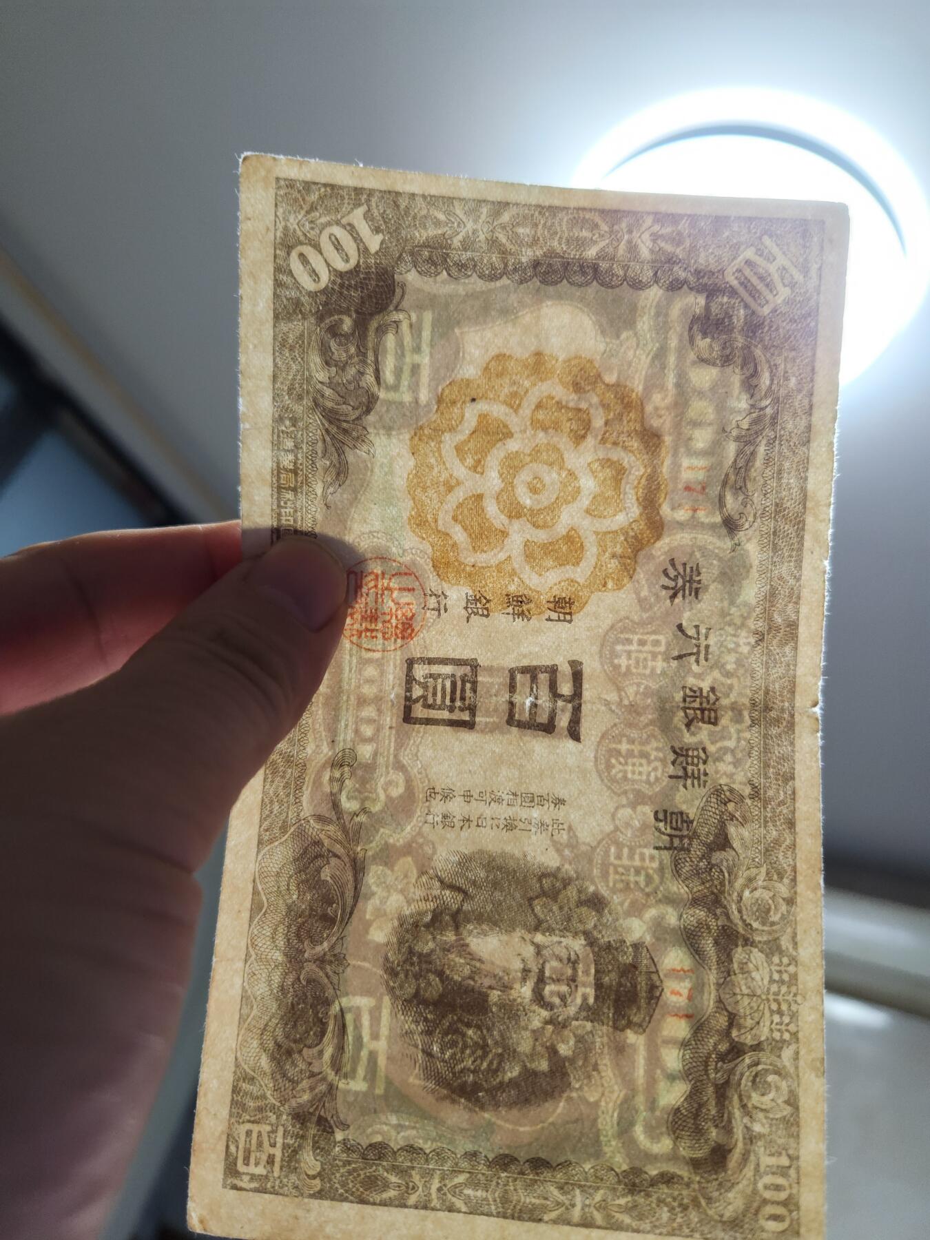 11月12号晚上8点 外国纸币自动截拍第55场 日据朝鲜银行 短号100元 7号券 名誉品。原票