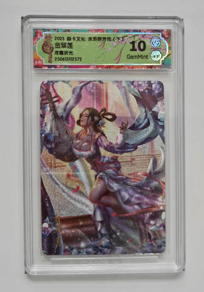 阳大大卡牌拍卖第82期（持续收拍品，周五晚上九点截拍，进群福利早知道） - 【浮雕折光】焱卡文化 水浒群芳传 下 金翠莲 572