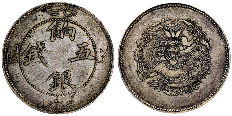北京阿城哥拍卖2025年秋季拍卖会 1910新疆省造饷银伍钱银币一枚，原味状态，PCGS XF40评级编号:：85989423