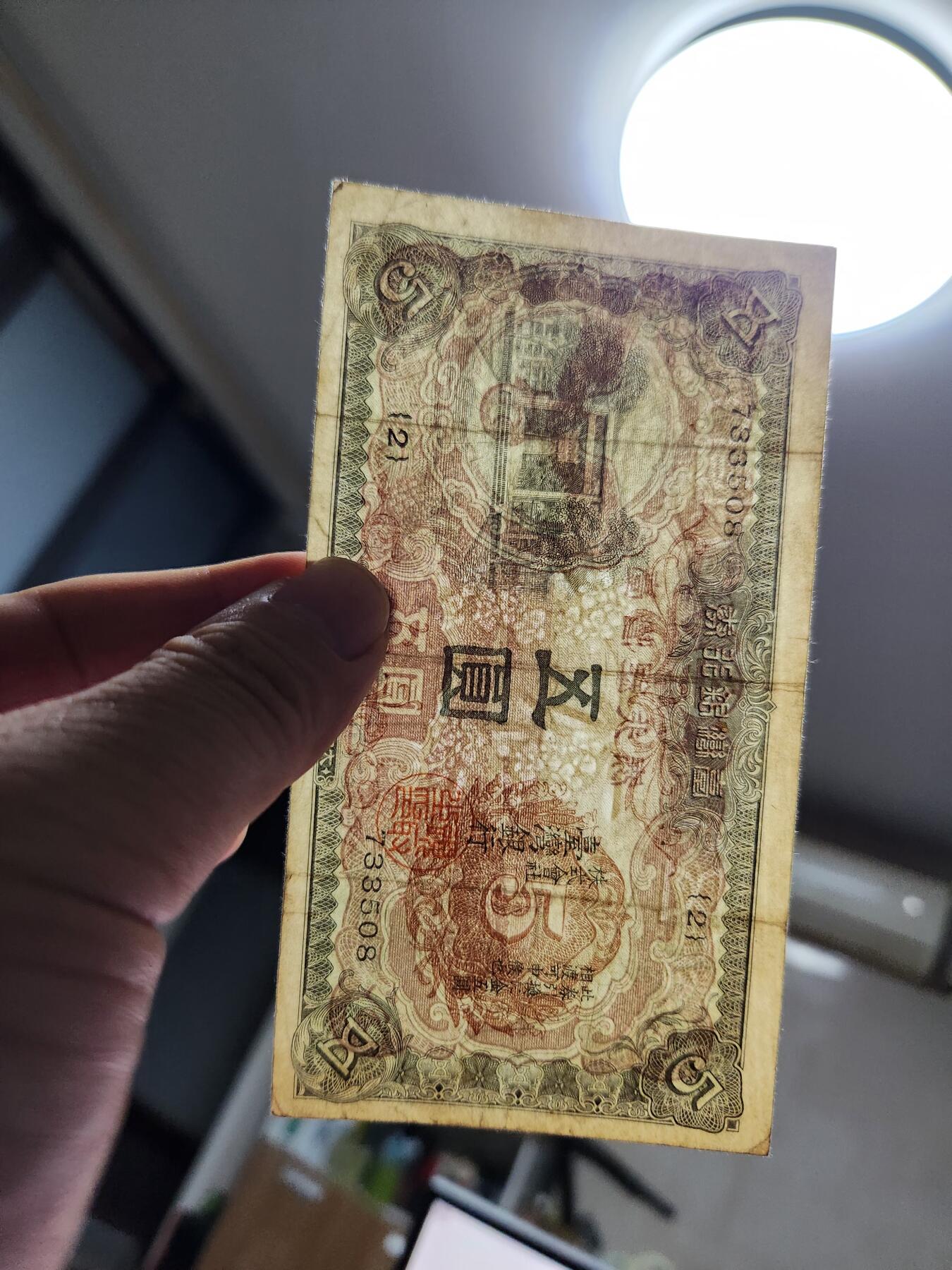 11月12号晚上8点 外国纸币自动截拍第55场 日据台湾5元 极美品