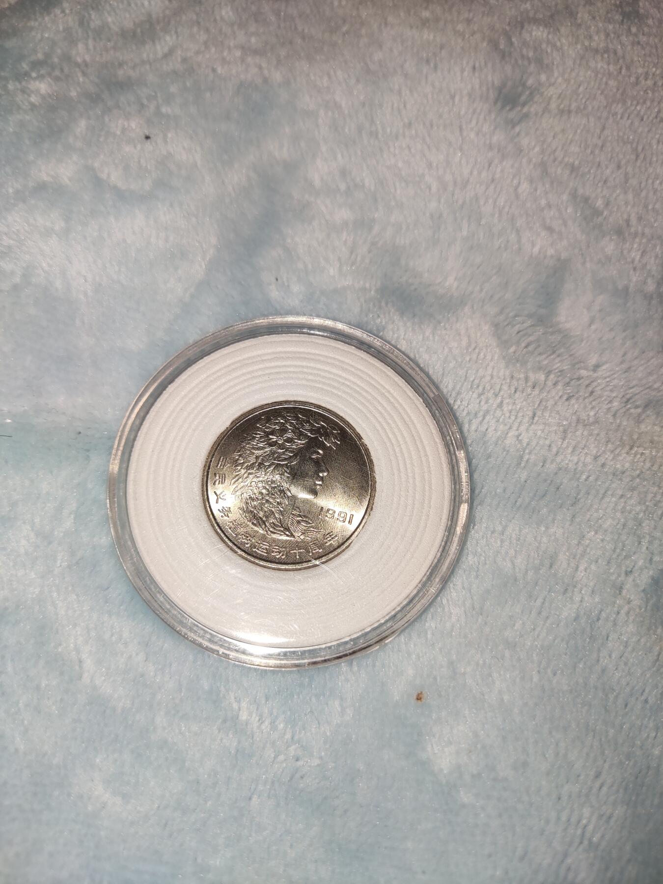 收官场 植树纪念币