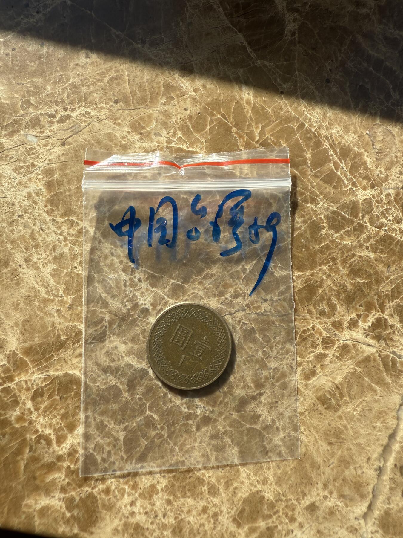 四海杂货铺第十一场 中国台湾硬币