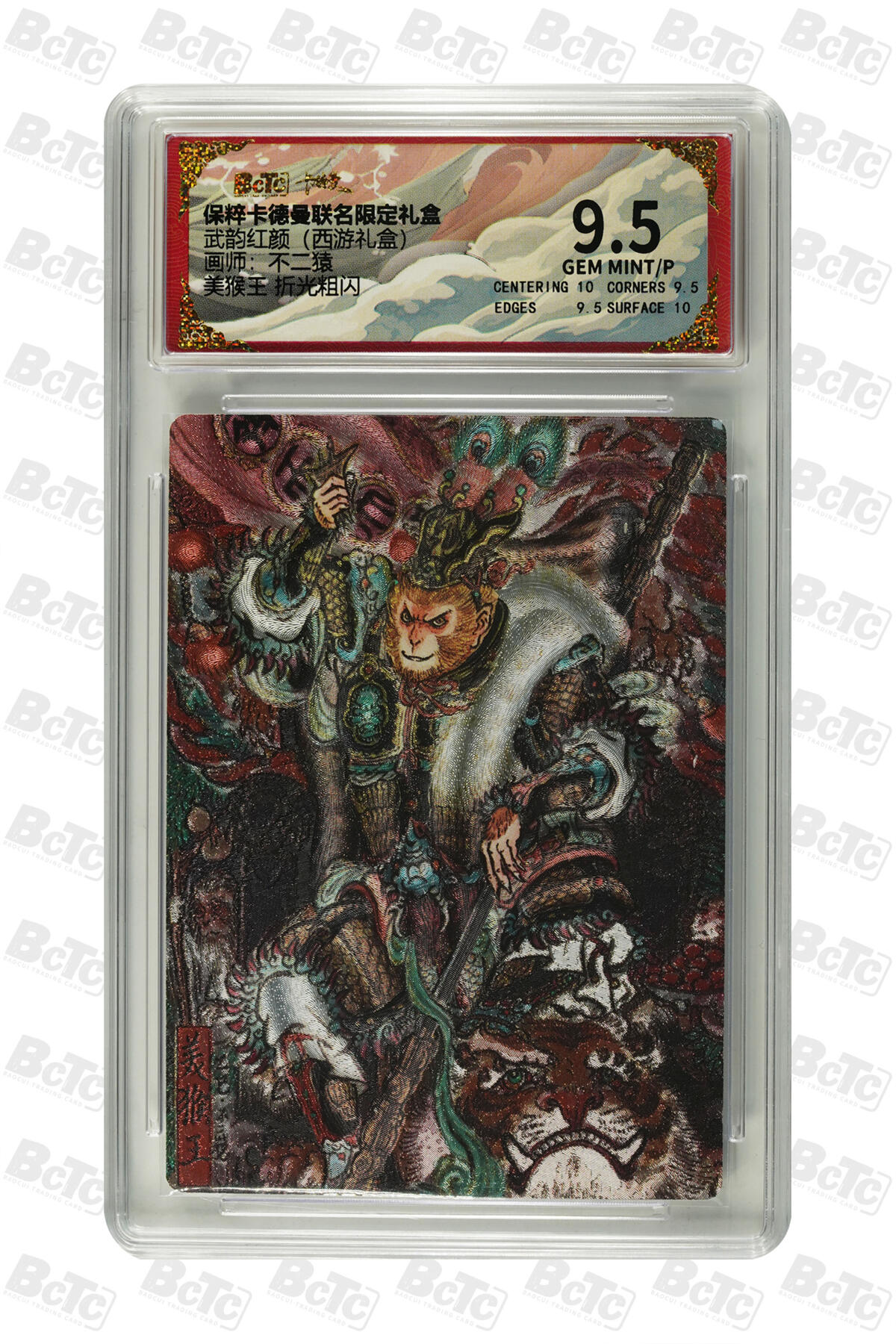 丫丫卡拍第17期（11月18日22点截拍） 美猴王 折光粗闪 GEM MINT/P