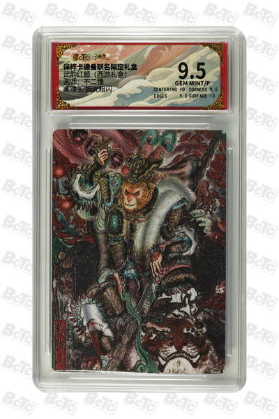 丫丫卡拍第17期（11月18日22点截拍） - 美猴王 折光粗闪 GEM MINT/P