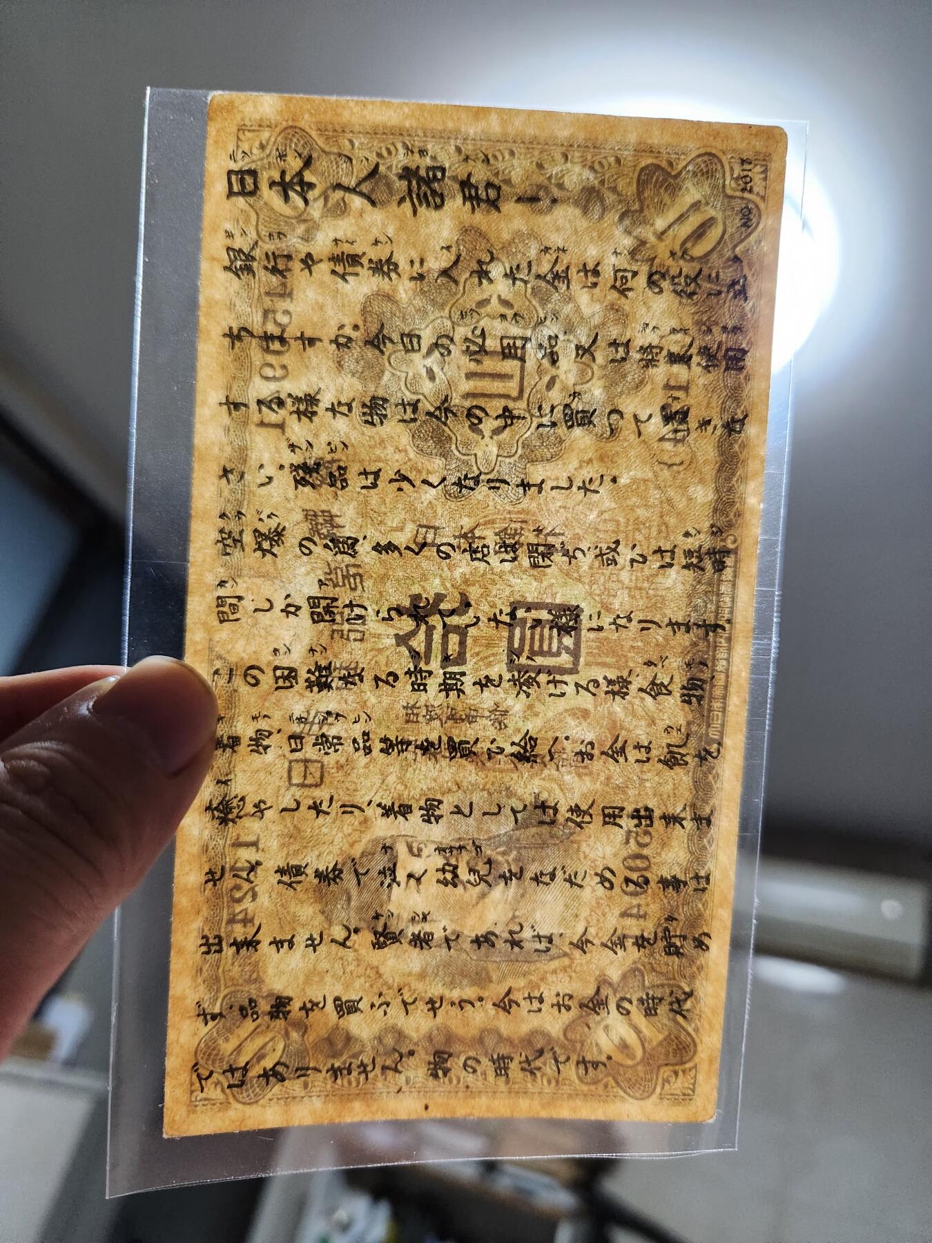 11月12号晚上8点 外国纸币自动截拍第55场 诸君版美国在日本投放的劝降传单 极美品