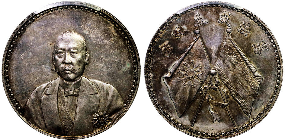 北京阿城哥拍卖2025年秋季拍卖会 1923年文装曹锟纪念壹圆银币一枚，粉色原光，深打PCGS UNC92