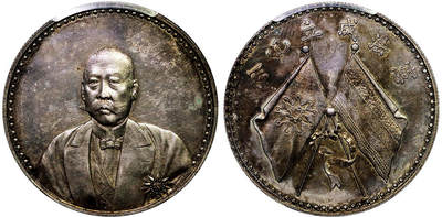 北京阿城哥拍卖2025年秋季拍卖会 - 1923年文装曹锟纪念壹圆银币一枚，粉色原光，深打PCGS UNC92