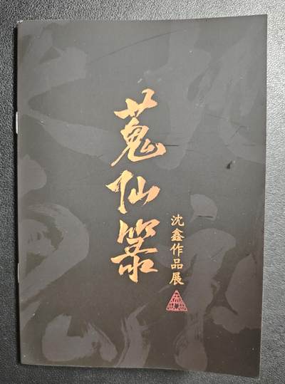 天玑星卡拍第137期《11.13周四截拍》持续收拍收评中 满赠卡需备注 - 【亲签册】启读文化✘沈鑫 蒐仙箓 第一本 亲签册