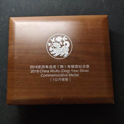 【全场包邮】纯粹捡漏拍477场（免费代拍第14场） - 【纪念章】仿制上海造币厂2018年发行戊戌年1公斤精制纪念章（非银章）