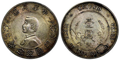 北京阿城哥拍卖2025年秋季拍卖会 - 1927孙中山像开国纪念壹圆银币一枚，黄油光PCGS AU55评级编号：89598000