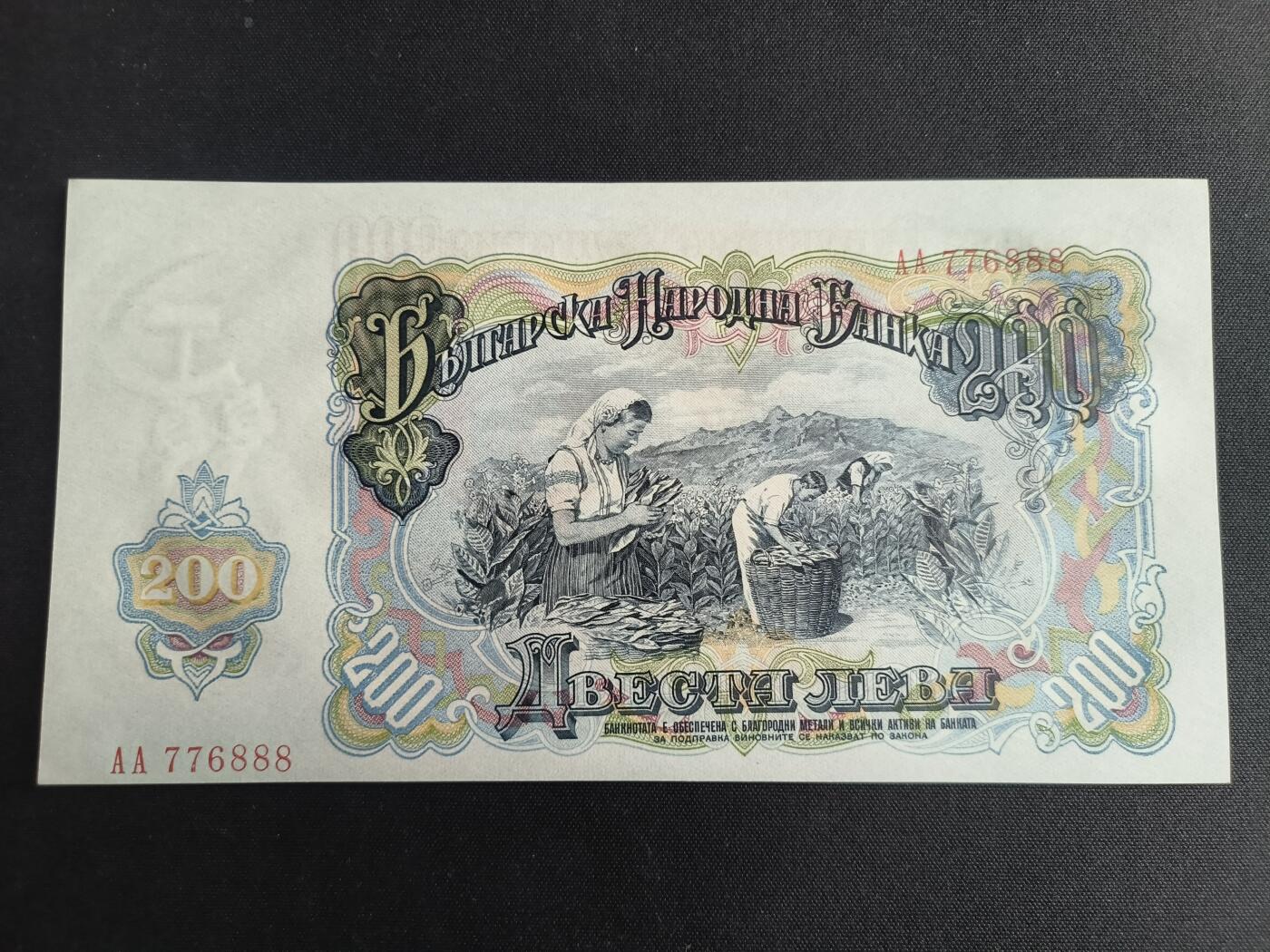 世界靓号纸钞第七十七期 1951年保加利亚200列弗 首发AA冠 全程无4 豹子号888 全新UNC 社会主义阵营纸币
