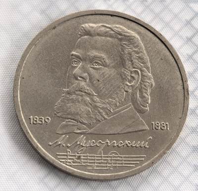 外国优质老铜币银币，周六九点倒数截拍，满百包邮，可寄存半年，喜欢朋友微信扫描二维码可直接参拍 - 苏联1989年作曲家穆索尔斯基纪念币