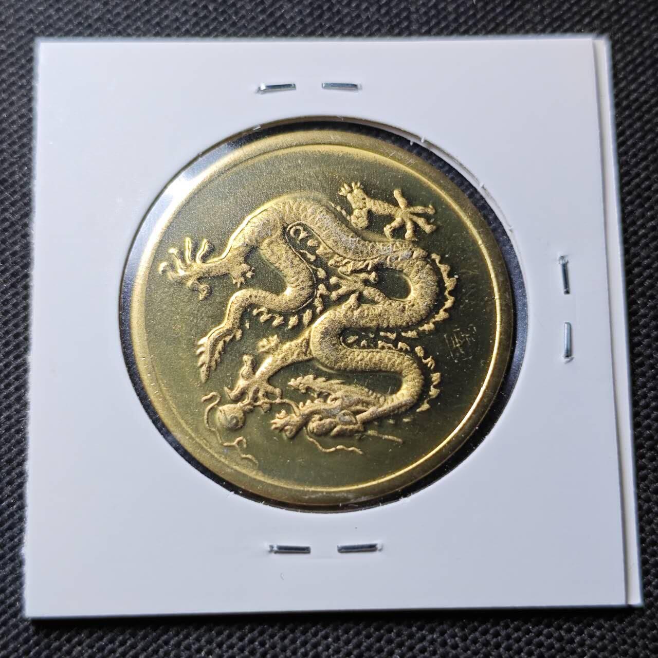 KK钱币收藏小铺  第368场  2月预留时间 周末发货  2000上海造币厂生肖龙铜章