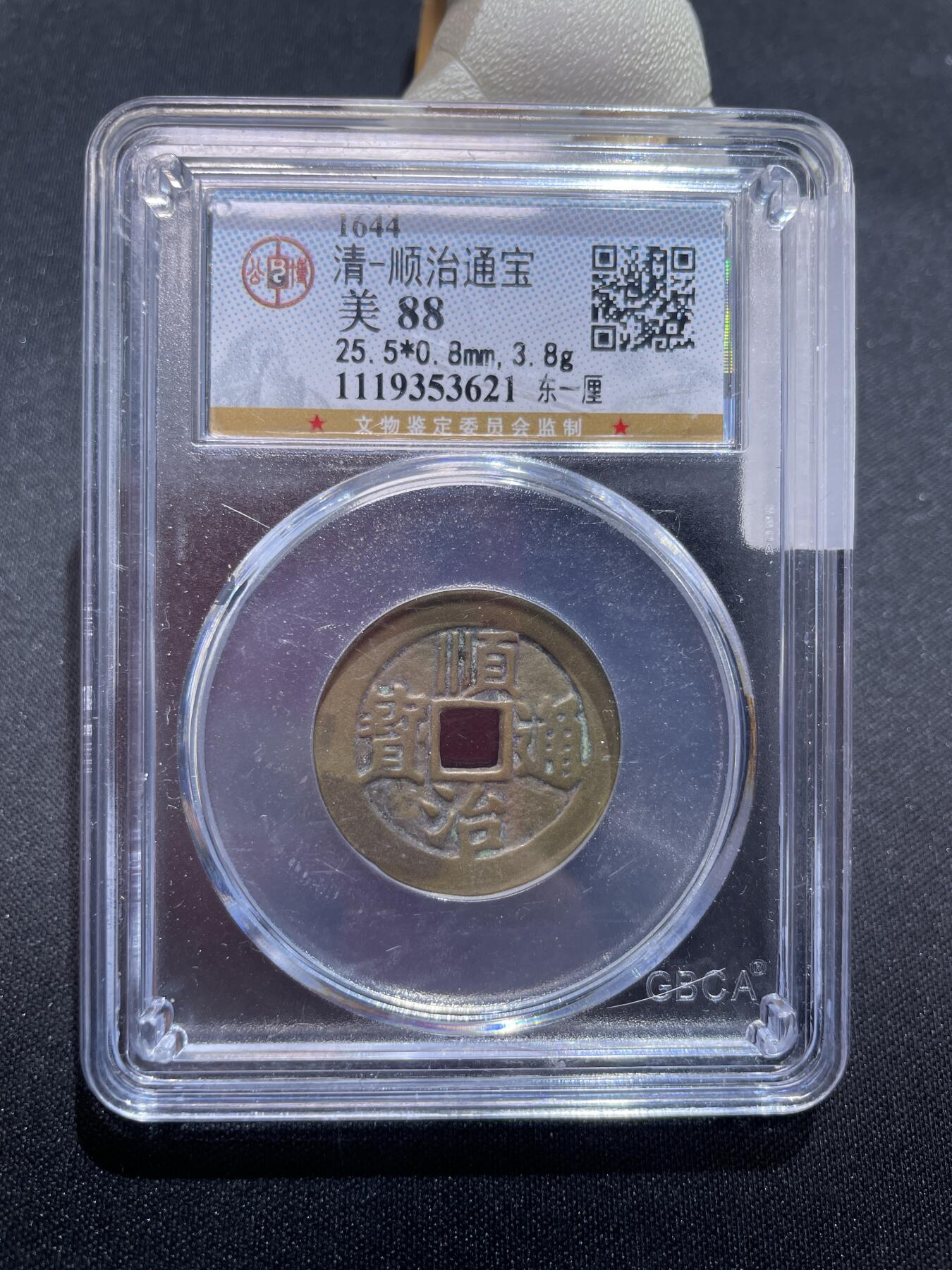 捡漏专场 清-顺治通宝