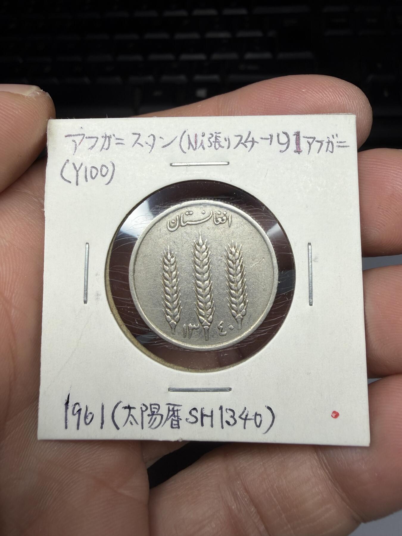 2025年集古藏今外币拍卖第十期-第6场—（总第286拍），可以寄存60天，满160元包邮。 1961年阿富汗1阿尼