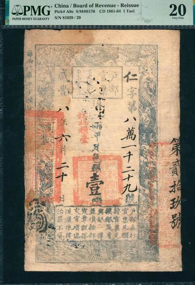 上海炎玺拍卖 玺韵华章：第八章 - 户部官票壹两咸豊叁年仁字81029号