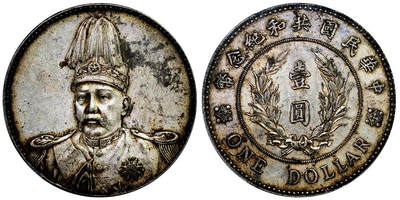 北京阿城哥拍卖2025年秋季拍卖会 - 1914袁世凯像共和壹圆银币一枚，原汁原味，带底光PCGS AU92评级编号：80133907