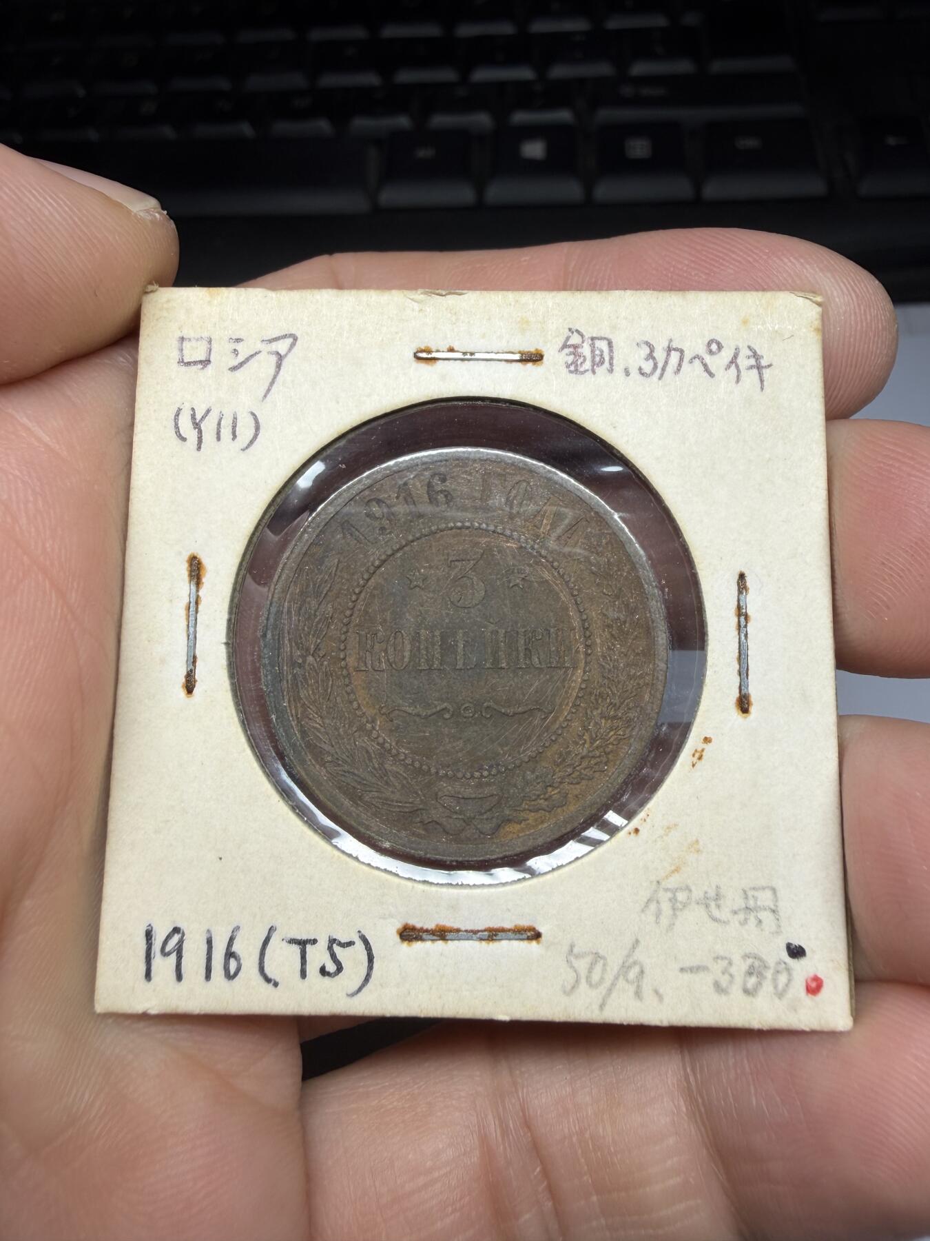 2025年集古藏今外币拍卖第十期-第6场—（总第286拍），可以寄存60天，满160元包邮。 1916年沙俄3戈比