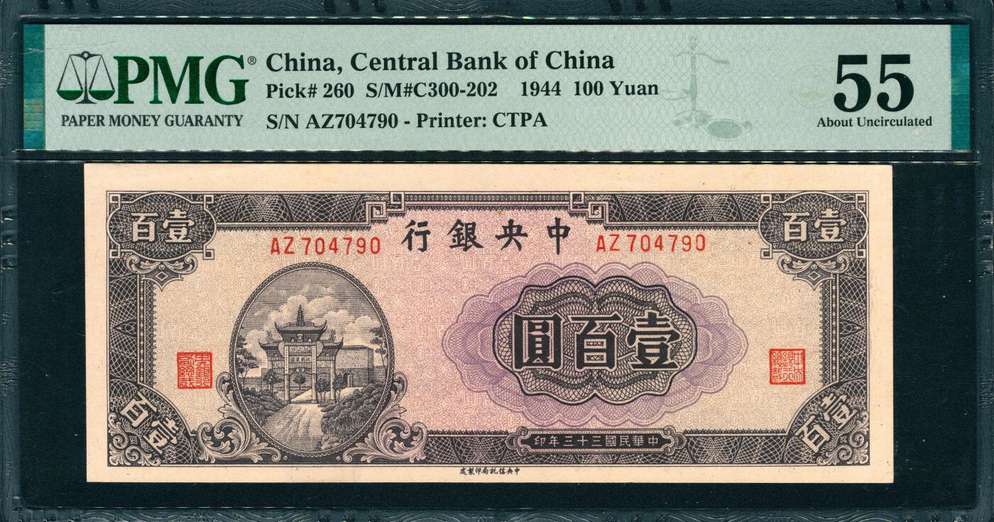 上海炎玺拍卖 玺韵华章：第八章 民国三十三年中央银行壹佰圆